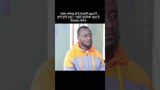 የፀጋ በላቸው ዘጠኝ የጠለፋ ቀናት  Part 12 [upl. by Marzi]