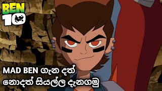 Mad Ben ගැන දත් නොදත් සියල්ල දැනගමු  ben 10 sinhala cartoon  බෙන් 10 සිංහල කාටුන් [upl. by Ilojne]