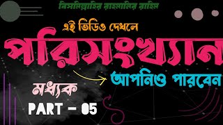 পরিসংখ্যানমধ্যক Statistics  Part  05  Porisonkhan [upl. by Hamann910]