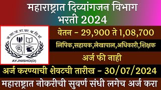 महाराष्ट्रात दिव्यांगजन विभाग भरती 2024  AY Jnishd Recruitment 2024  Divyangjan Vibhag Bharti 2024 [upl. by Pussej624]