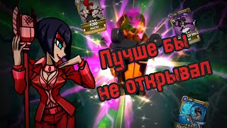 😤 Лучше бы не открывал  Открытие реликвий🤑 skullgirls skullgirlsmobile [upl. by Dorran]