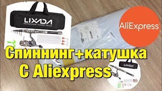 Спиннинг с катушкой с Aliexpress  Рыболовный набор LIXADA с Aliexpress [upl. by Ariaek27]