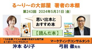 『あなたの商品のウリを1秒で伝えてください 』の著者 弓削徹さんと『 一生使える「1分で伝わる」技術』の著者 沖本るり子の対談「著者の本棚」第2435回 [upl. by Shepley299]