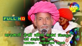 कसनाराम जणवा बाली Latest Marwadi Desi Veena Bhajan देसी मारवाड़ी भजन [upl. by Ecnal794]