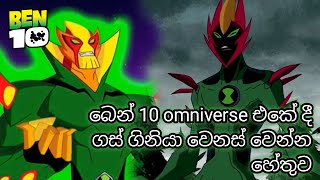 බෙන් 10 omniverse එකේ දී ගස් ගිනියා වෙනස් වෙන්න හේතුව 🧐  Ben 10 sinhala cartoon [upl. by Audre]