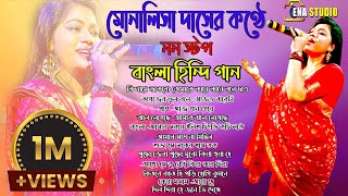 মোনালিসা দাসের কণ্ঠে সেরা non stop গান  Monalisha Das Best Non Stop Bangla hindi Songs monalisa [upl. by Dloniger]