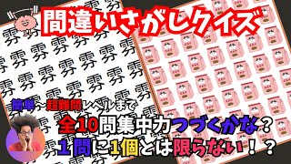 脳年齢マイナス10歳！簡単なのに奥深い！間違い探しクイズに挑戦＃048 [upl. by Waterman]