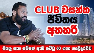 Club වසන්තව මැරුවේ කවුද Club Wasantha Murder [upl. by Akilam754]