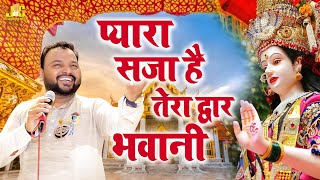 प्यारा सजा है तेरा द्वार भवानी  Kanhiya Mittal  Mata Rani Bhajan  लखदातार सेवा मण्डल बेरी [upl. by Chin]