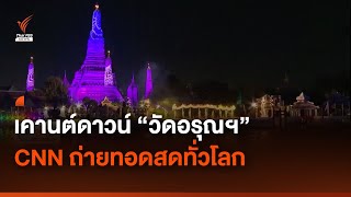 CNN ถ่ายทอดสดเคานต์ดาวน์ quotวัดอรุณฯquot ทั่วโลก Thai PBS News [upl. by Fritze]