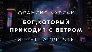 Франсис КарсакБогкоторый приходит с ветром Аудиокнига фантастика Читает Гарри Стил [upl. by Clementina256]