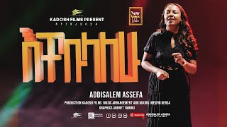 እቸኩላለሁ አዲስአለም አሰፋ Echekulalhu  Addisalem assefa New song  2024 [upl. by Ailil]