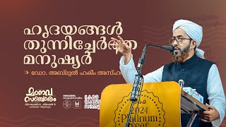 ഹൃദയങ്ങൾ തുന്നിച്ചേർത്ത മനുഷ്യർ• ഡോ മുഹമ്മദ് അബ്ദുൽ ഹകീം അസ്ഹരി manavasangamam syskerala [upl. by Leiba874]