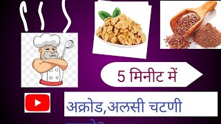 Alsi Ki Chatni Kiase BanayaAkrot Ki Chatni How To Make Flax Seeds ChatniOmega 3 Alsi And Akrot Me [upl. by Christi]