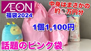 【福袋】すみっコぐらし☆話題のピンク袋購入したので開封します【イオン】 [upl. by Asle]