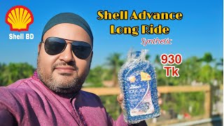 ঘরে বসেই বাইকের ইঞ্জিন ওয়েল নিতে পারেন Shell Advance Long Ride [upl. by Caren]