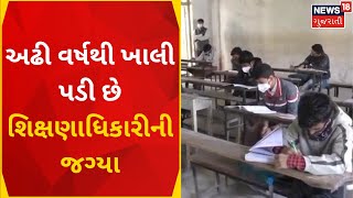 Porbandar News  અઢી વર્ષથી ખાલી પડી છે શિક્ષણાધિકારીની જગ્યા  Education Officer  News In Gujarati [upl. by Rudwik]