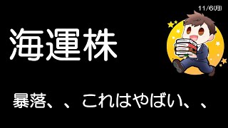 海運株まだ下がるのか、、、！？JT君は買付、ここから勝負じゃ〜 [upl. by Wilfreda587]