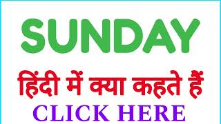 SUNDAY ko hindi mein kya kahate hain  SUNDAY ko hindi mein kya kehte hai [upl. by Byram]