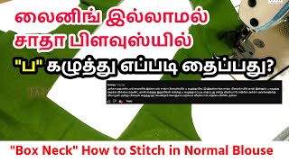 லைனிங் இல்லாமல் சாதா பிளவுஸ்யில் quotபquot கழுத்து  quotBox Neckquot How to Stitch in Normal Blouse [upl. by Erlene921]