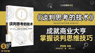 《谈判思考的技术》谈判技巧如何在关键时刻赢得胜利·成就商业大亨，掌握谈判思维技巧，听书财富 Listening to Forture [upl. by Wyatan45]