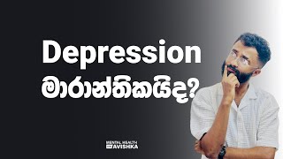 Depression මාරාන්තිකයිද  Understanding Depression [upl. by Ahseken]