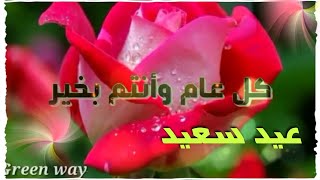 تهنئة عيد الاضحى المبارك [upl. by Alimac]