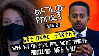 ልጅቷ በፍቅር ተጎድታለች፣ እሸቱ እና ባለ ታሪኳ የጦፈ ክርክር ገጥመዋል ፣ የመጨረሻው ክፍል፡ Donkey Tube  Comedian Eshetu Ethiopia [upl. by Kenna]