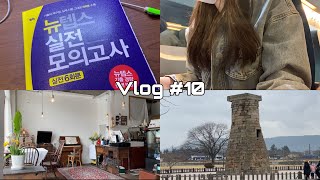 Vlog 429점 받고 텝스 탈출 합니다  3월 6일 시험  경주여행  첫텝스  시원스쿨 환급 [upl. by Tobe]