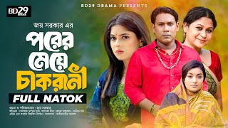 Porer Meye Chakrani  পরের মেয়ে চাকরানী  Seljuk Tariq Shopner Sathi  Bangla New Natok 2024 [upl. by Aitsirt5]