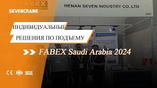 FABEX2024 SEVENCRANE на выставке в Саудовской Аравии [upl. by Sera]