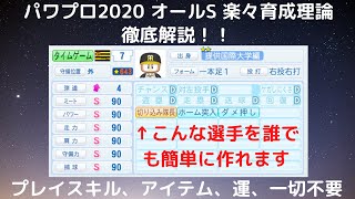 【パワプロ2020 10】サクセス オールS楽々育成理論（完全版）を徹底解説します！ [upl. by Styles653]