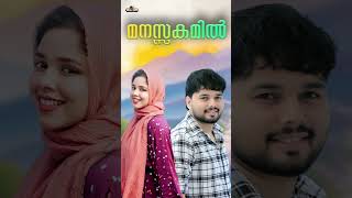 Manasakamil  Thanseer Koothuparamba Nathashasathyantb Mappilapattu  Malayalam Mappila Song [upl. by Olumor]