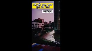 Ei Bristi Vejha Rate  Reels  Lightening  Rainy Day  Artcell  Whatsapp Status Video [upl. by Dnomaid947]