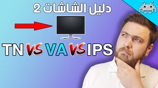 ماهو الفرق بين شاشات TN و VA و IPS وما الافضل؟؟دليل شراء الشاشات 2 [upl. by Ttsepmet]