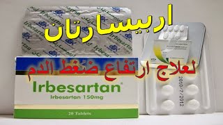 اربيسارتان Irbesartan لعلاج ارتفاع ضغط الدم دواعى الاستخدام والاثار الجانبية [upl. by Metts]