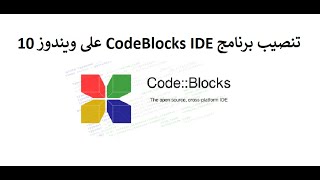 C langauge  C plus plus IDE Codeblocks تنصيب برنامج [upl. by Walling271]