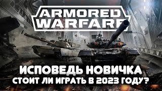 Armored Warfare глазами новичка в 2023 году  Стоит ли играть в худшую игру про танки l Обзор игры [upl. by Verine]