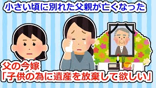 【黒い過去】父の後妻「子供が難病でお金が必要…相続放棄してほしい」私「私も病気なんで無理です」→実は…【2ちゃん5ちゃんスレ】 [upl. by Cole]