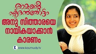 Why Anu Sithara was made heroine in Ramante Edanthottam  Kaumudy TV [upl. by Ecined]