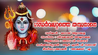 Gandharava Muttathe Thampurane  Shiva Devotional Songs Malayalam Devotional Songs Malayalam [upl. by Warchaw]