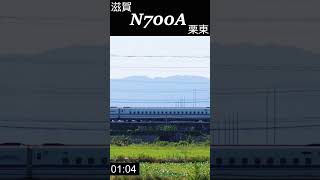 【N700A】新幹線の駅が無い栗東通過・5秒 shorts bullettrain [upl. by Attoynek]