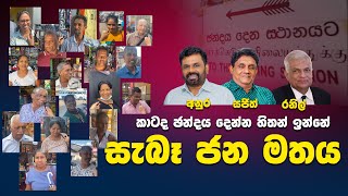 දිනන්නෙ කවුද  සැබෑ ජනමතය මෙන්න  2024 ජනාධිපතිවරණය [upl. by Nyrahs746]