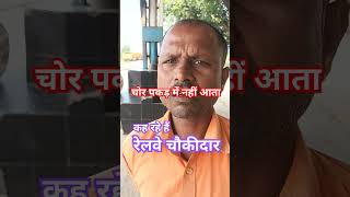 रेलवे चौकीदार shorts railways watchman railwayjob [upl. by Kass995]