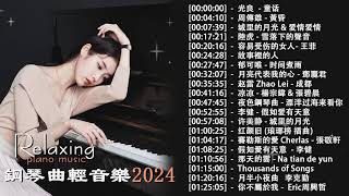 鋼琴曲 輕音樂 2024  好聽的流行老歌鋼琴演奏🎶光良  童话周傳雄  黃昏城里的月光 amp 爱情爱情 amp 突然好想你陸虎  雪落下的聲音容易受伤的女人 王菲故事裡的人 [upl. by Perlie55]