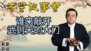 《老梁故事會》【歷史探秘】武則天乾陵的未解之謎：千古一帝的陵墓為何千年未被盜？老梁故事会梁宏达老夏杂谈武则天乾陵历史探秘陵墓之谜盗墓考古发现古代帝王未解之谜历史传说文化遗产 [upl. by Tihom]