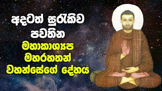 අදටත් සුරැකිව පවතින කාශ්‍යයප මහරහතන් වහන්සේගේ දේහය  Arahant Maha Kassapa Thera [upl. by Ihpen540]