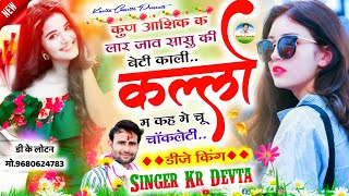 Song 1664 फुलचड़ी पार्ट 2  Singer Kr Devta  काली कल्लो मत कह मे चू चॉकलेटी  Kalikallo Song [upl. by Ierdna744]