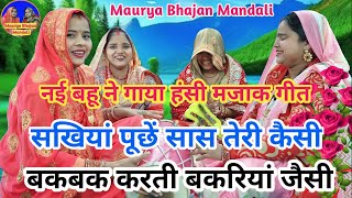 हंसी मजाक गीत  नयी बहू आयी गुलाब फूल जैसी 🌹 Hansi Majak Geet  Shadi Vivah Geet  lokgeet viral [upl. by Adnileb]