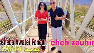 جديد 2024 الركادة🎻💃 Cheb Zouhir Et Cheba Awatef Fonoun  Reggada Clip Officiel [upl. by Ainavi]